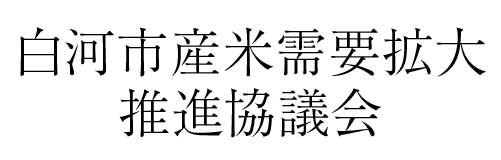 白河市産米需要拡大推進協議会 | ふくしま市場|福島県産品オンラインストア