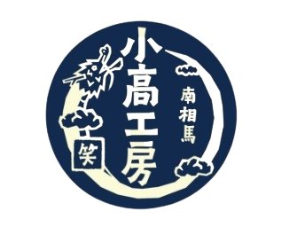 小高工房 | ふくしま市場|福島県産品オンラインストア