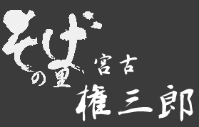 宮古そば 権三郎 | ふくしま市場|福島県産品オンラインストア