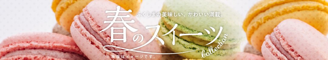 春のスイーツ特集 | ふくしま市場|福島県産品オンラインストア