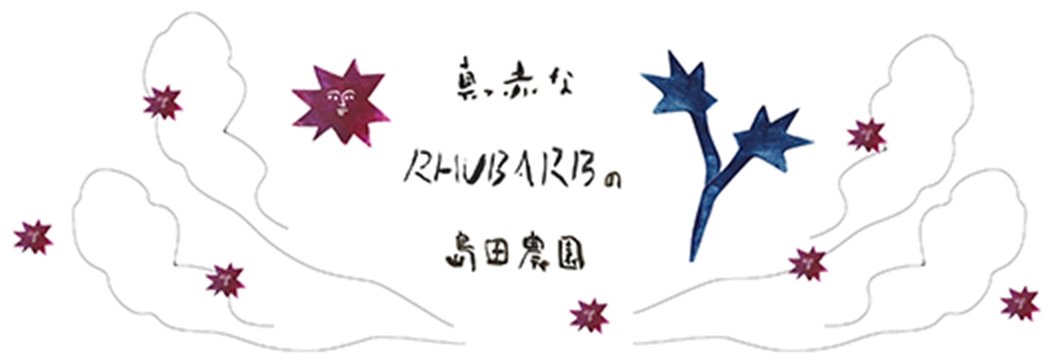 ルバーブの島田農園 | ふくしま市場|福島県産品オンラインストア