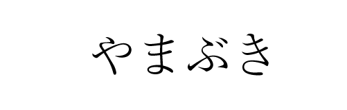 やまぶき | ふくしま市場|福島県産品オンラインストア
