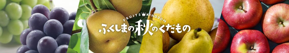 ふくしまの秋のくだもの - ふくしま市場|福島県産品オンラインストア