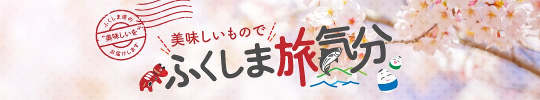 ふくしま旅気分♪ | ふくしま市場|福島県産品オンラインストア