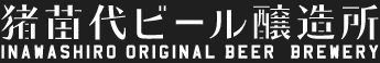 猪苗代地ビール館 | ふくしま市場|福島県産品オンラインストア