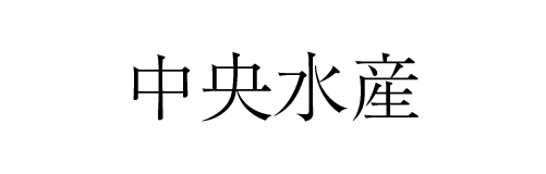 中央水産 | ふくしま市場|福島県産品オンラインストア