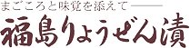 森藤食品工業 | ふくしま市場|福島県産品オンラインストア