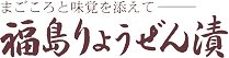 森藤食品工業 | ふくしま市場｜福島県産品オンラインストア