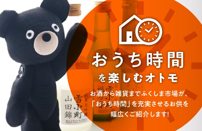 おうち時間 | ふくしま市場|福島県産品オンラインストア