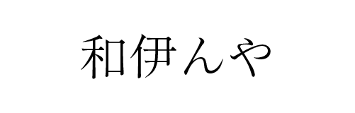 和伊んや | ふくしま市場｜福島県産品オンラインストア