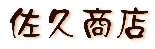 佐久商店 | ふくしま市場|福島県産品オンラインストア