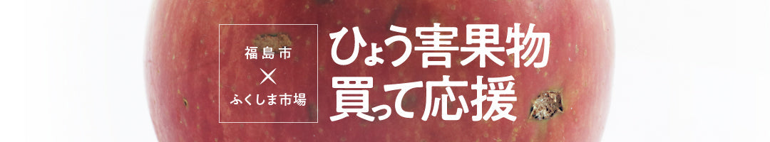 福島市×ふくしま市場「ふくしまのくだもの 食べて応援!(仮)」 - ふくしま市場|福島県産品オンラインストア