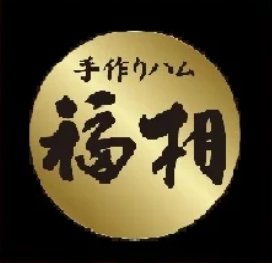 小高ハム(福相食品工業) | ふくしま市場|福島県産品オンラインストア