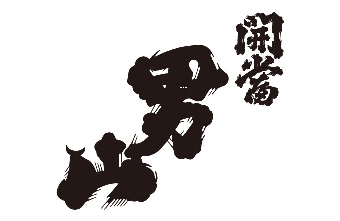 開当男山酒造 | ふくしま市場|福島県産品オンラインストア