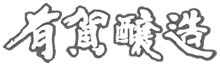 有賀醸造 | ふくしま市場｜福島県産品オンラインストア