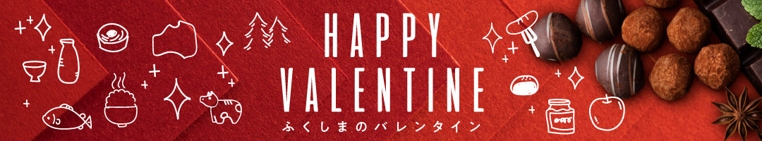 ふくしま市場バレンタイン特集
