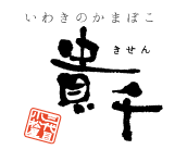 貴千 | ふくしま市場|福島県産品オンラインストア