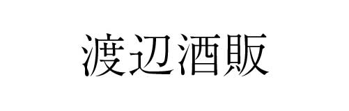 渡辺酒販 | ふくしま市場｜福島県産品オンラインストア