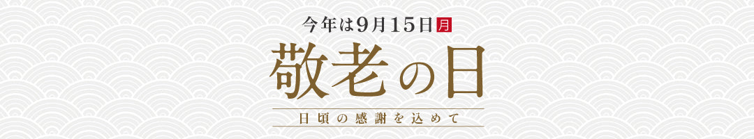 敬老の日 - ふくしま市場|福島県産品オンラインストア