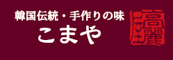 こまや | ふくしま市場|福島県産品オンラインストア