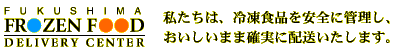 福島冷販センター | ふくしま市場|福島県産品オンラインストア