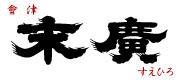 末廣酒造 | ふくしま市場|福島県産品オンラインストア