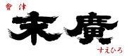 末廣酒造 | ふくしま市場｜福島県産品オンラインストア