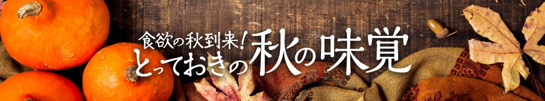 食欲の秋到来!とっておきの秋の味覚!! - ふくしま市場|福島県産品オンラインストア