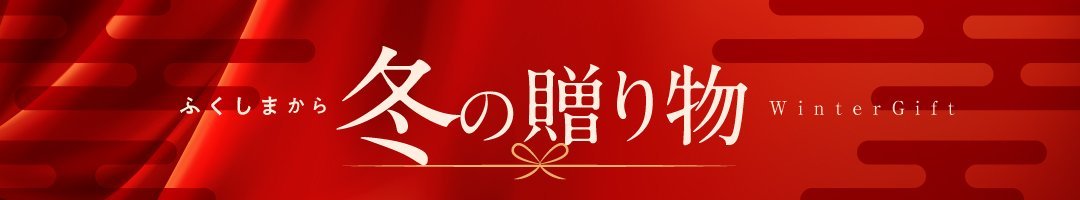 冬の贈り物 | ふくしま市場|福島県産品オンラインストア
