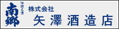 矢澤酒造店 | ふくしま市場|福島県産品オンラインストア