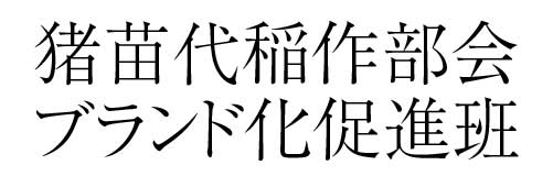 猪苗代稲作部会ブランド化促進班 | ふくしま市場|福島県産品オンラインストア