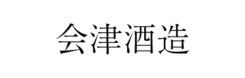 会津酒造 | ふくしま市場｜福島県産品オンラインストア