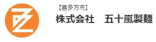 五十嵐製麺 | ふくしま市場｜福島県産品オンラインストア