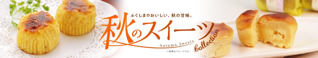 ふくしま市場 おススメ秋スイーツ - ふくしま市場|福島県産品オンラインストア