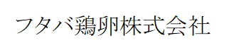 フタバ鶏卵 | ふくしま市場|福島県産品オンラインストア