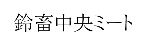 鈴畜中央ミート | ふくしま市場|福島県産品オンラインストア