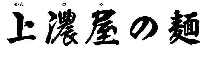 上濃屋製麺工場 | ふくしま市場|福島県産品オンラインストア