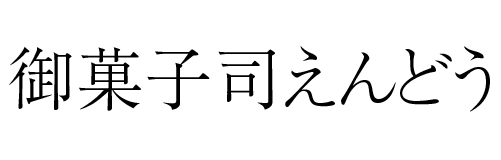 御菓子司えんどう | ふくしま市場|福島県産品オンラインストア