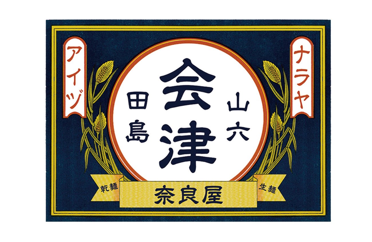 奈良屋 - ふくしま市場|福島県産品オンラインストア