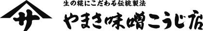 やまさ味噌こうじ店 | ふくしま市場|福島県産品オンラインストア