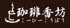 珈琲香坊 | ふくしま市場｜福島県産品オンラインストア