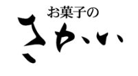 お菓子のさかい | ふくしま市場|福島県産品オンラインストア