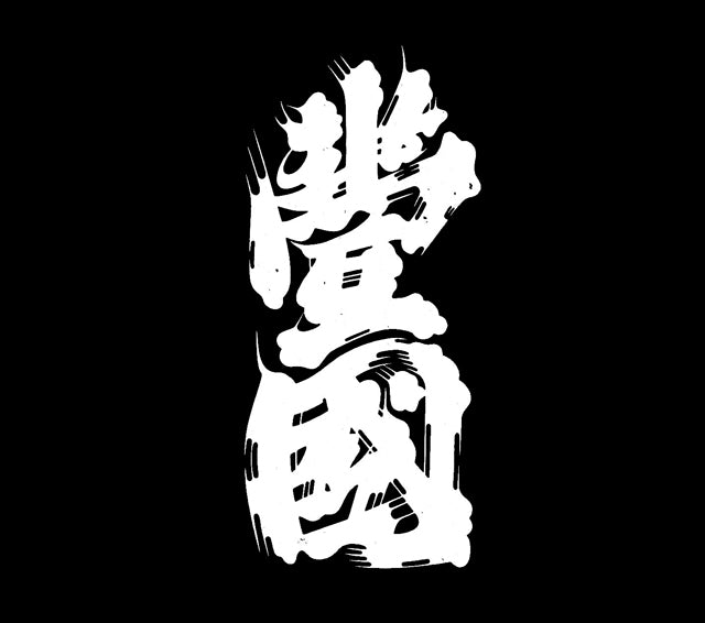 豊国酒造 | ふくしま市場|福島県産品オンラインストア