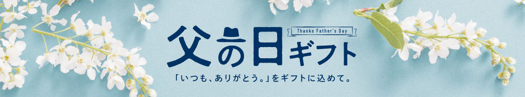 父の日特集 - ふくしま市場|福島県産品オンラインストア