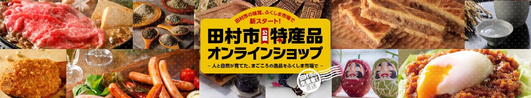 田村市公認オンラインショップ特集 - ふくしま市場|福島県産品オンラインストア