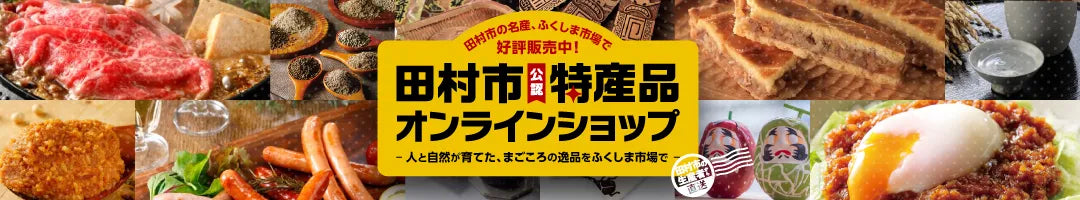 田村市特集 - ふくしま市場|福島県産品オンラインストア