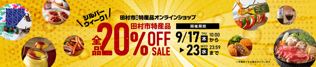 田村市特集 - ふくしま市場|福島県産品オンラインストア