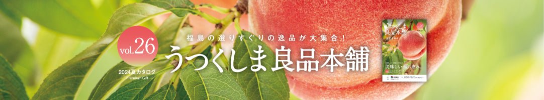 うつくしま良品本舗 vol.26｜2024夏カタログ