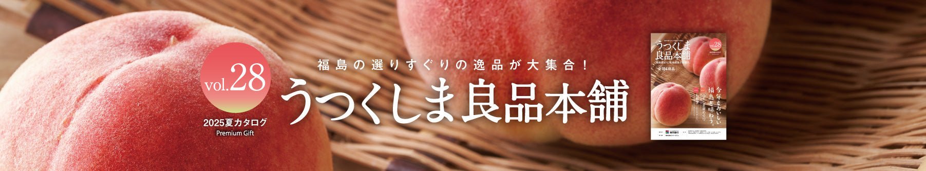 うつくしま良品本舗 vol.28|2025夏カタログ - ふくしま市場|福島県産品オンラインストア
