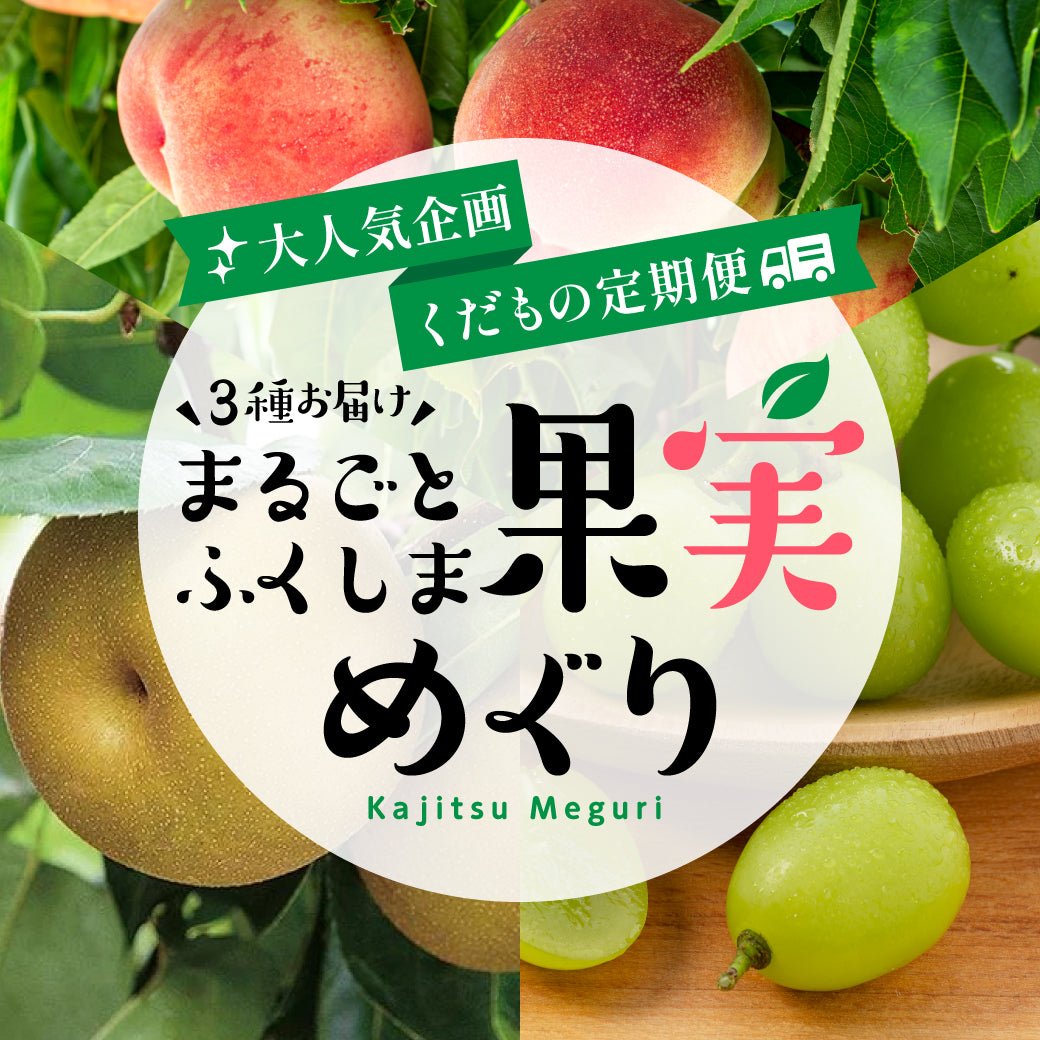 【限定100セット】まるごとふくしま果実めぐり - ふくしま市場|福島県産品オンラインストア